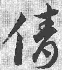 倩,趙孟𫖯 ,書法字典